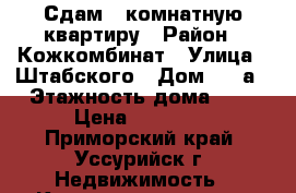 Сдам  2комнатную квартиру › Район ­ Кожкомбинат › Улица ­ Штабского › Дом ­ 16а › Этажность дома ­ 5 › Цена ­ 13 000 - Приморский край, Уссурийск г. Недвижимость » Квартиры аренда   